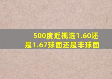 500度近视选1.60还是1.67球面还是非球面