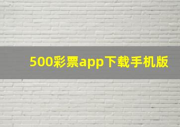 500彩票app下载手机版