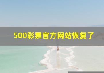 500彩票官方网站恢复了