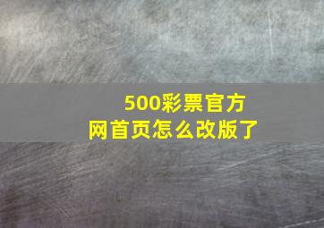 500彩票官方网首页怎么改版了