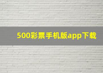 500彩票手机版app下载