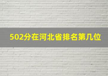 502分在河北省排名第几位