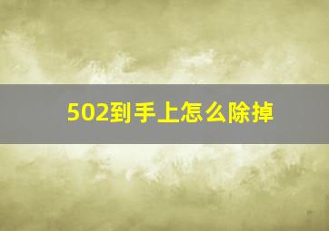 502到手上怎么除掉