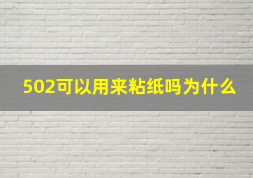 502可以用来粘纸吗为什么