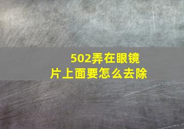 502弄在眼镜片上面要怎么去除