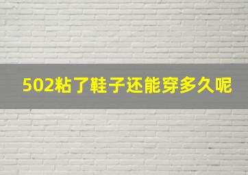 502粘了鞋子还能穿多久呢