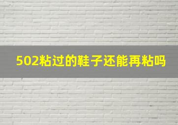 502粘过的鞋子还能再粘吗