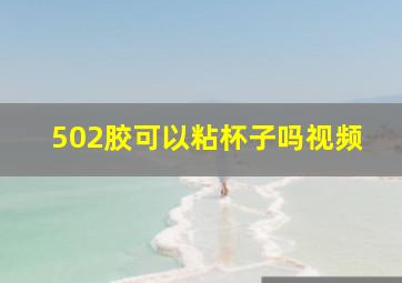 502胶可以粘杯子吗视频