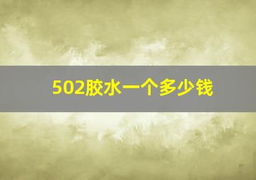 502胶水一个多少钱