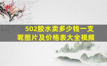 502胶水卖多少钱一支呢图片及价格表大全视频