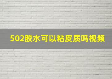 502胶水可以粘皮质吗视频