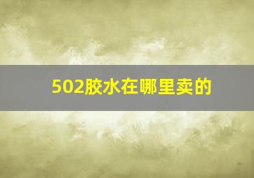 502胶水在哪里卖的