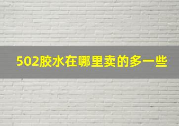 502胶水在哪里卖的多一些