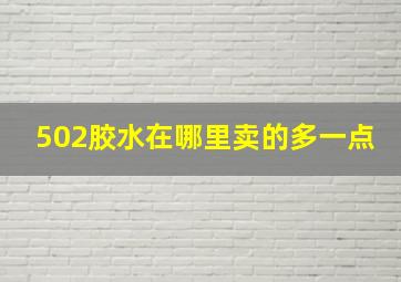 502胶水在哪里卖的多一点