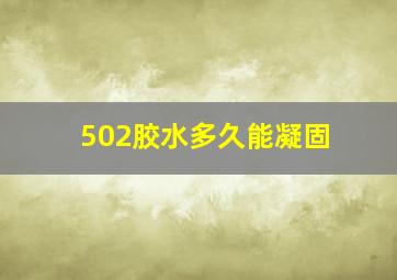 502胶水多久能凝固