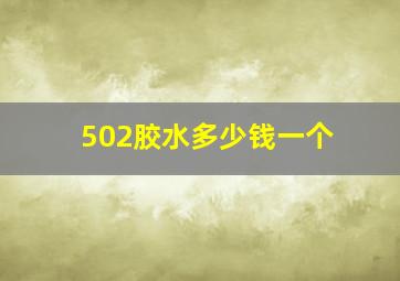 502胶水多少钱一个