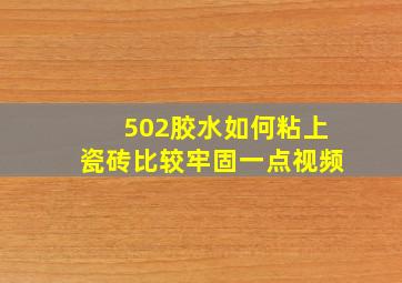 502胶水如何粘上瓷砖比较牢固一点视频