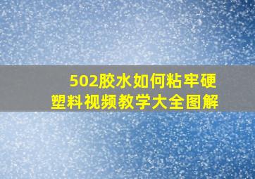 502胶水如何粘牢硬塑料视频教学大全图解