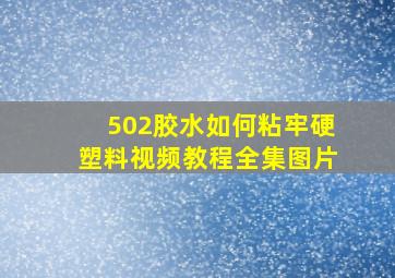 502胶水如何粘牢硬塑料视频教程全集图片