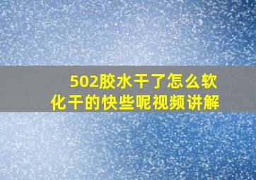 502胶水干了怎么软化干的快些呢视频讲解