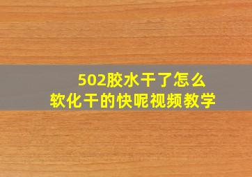 502胶水干了怎么软化干的快呢视频教学