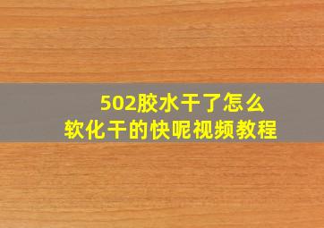 502胶水干了怎么软化干的快呢视频教程