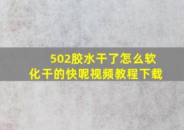 502胶水干了怎么软化干的快呢视频教程下载