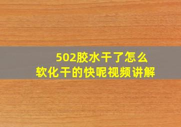 502胶水干了怎么软化干的快呢视频讲解