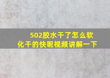 502胶水干了怎么软化干的快呢视频讲解一下