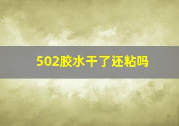 502胶水干了还粘吗