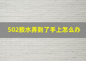 502胶水弄到了手上怎么办