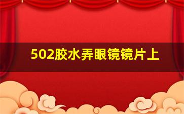 502胶水弄眼镜镜片上