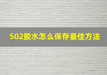 502胶水怎么保存最佳方法