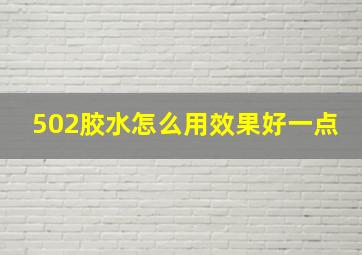 502胶水怎么用效果好一点