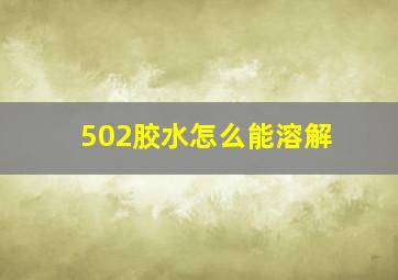 502胶水怎么能溶解