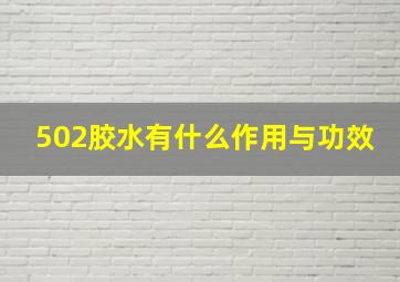 502胶水有什么作用与功效