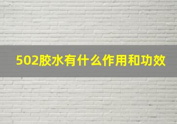 502胶水有什么作用和功效