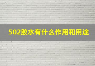 502胶水有什么作用和用途