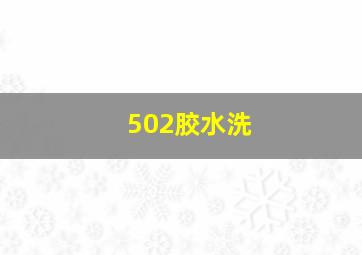 502胶水洗