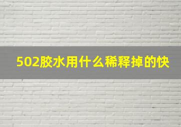 502胶水用什么稀释掉的快