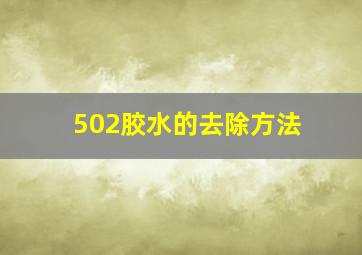 502胶水的去除方法