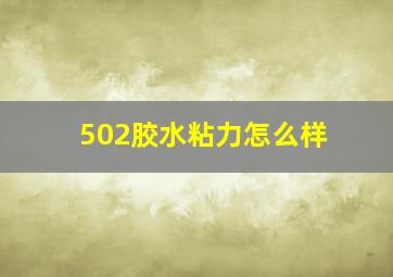 502胶水粘力怎么样