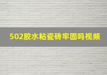 502胶水粘瓷砖牢固吗视频