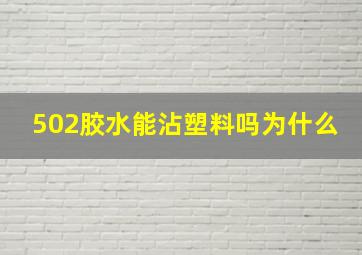 502胶水能沾塑料吗为什么