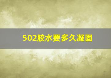 502胶水要多久凝固