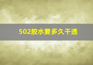 502胶水要多久干透