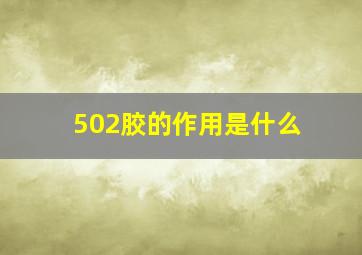 502胶的作用是什么