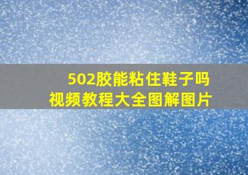 502胶能粘住鞋子吗视频教程大全图解图片