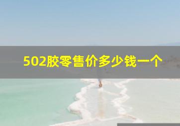 502胶零售价多少钱一个