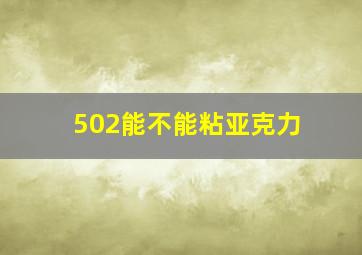 502能不能粘亚克力